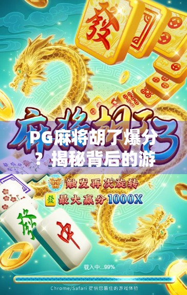 PG麻将胡了爆分？揭秘背后的游戏陷阱与玩家自救指南！