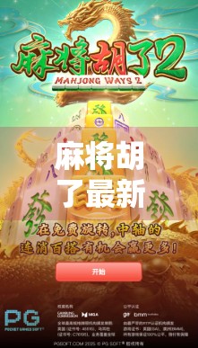 麻将胡了最新网站揭秘，是娱乐利器还是陷阱？新手必看避坑指南！