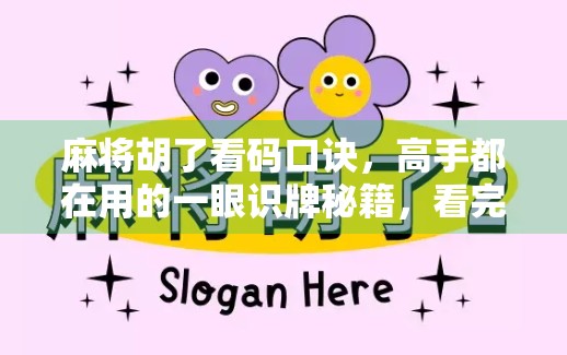 麻将胡了看码口诀，高手都在用的一眼识牌秘籍，看完少输一半！