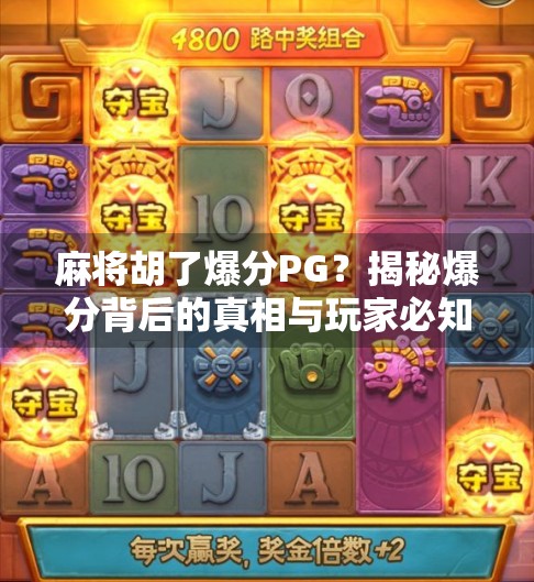 麻将胡了爆分PG？揭秘爆分背后的真相与玩家必知的避坑指南！