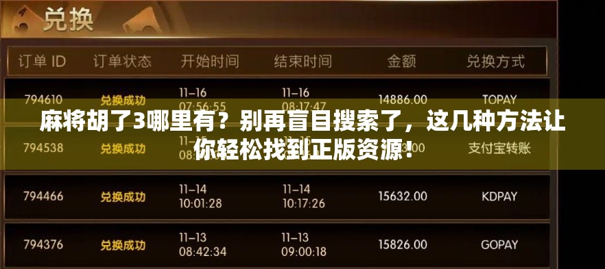麻将胡了3哪里有？别再盲目搜索了，这几种方法让你轻松找到正版资源！