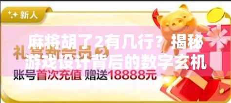 麻将胡了2有几行？揭秘游戏设计背后的数字玄机与玩家心理博弈！