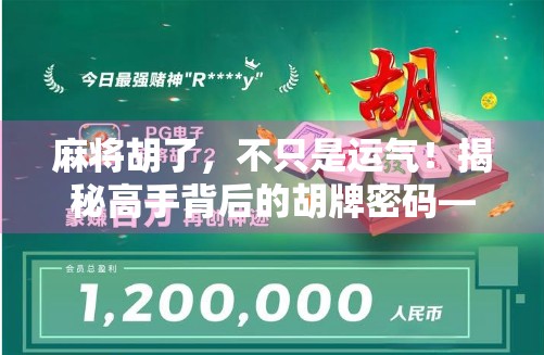 麻将胡了，不只是运气！揭秘高手背后的胡牌密码—从心理博弈到技术细节全解析