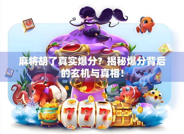 麻将胡了真实爆分？揭秘爆分背后的玄机与真相！