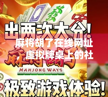 麻将胡了在线网址，虚拟牌桌上的社交狂欢，还是数字时代的成瘾陷阱？