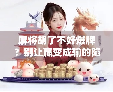 麻将胡了不好爆牌？别让赢变成输的陷阱！