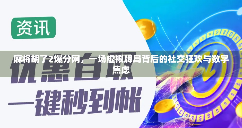 麻将胡了2爆分网，一场虚拟牌局背后的社交狂欢与数字焦虑