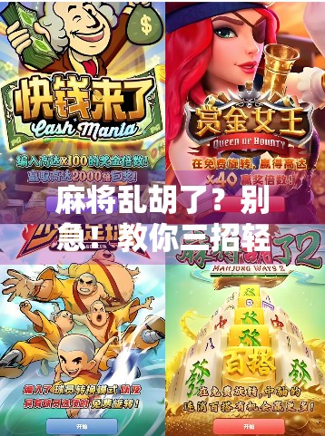 麻将乱胡了？别急！教你三招轻松应对赔钱尴尬！