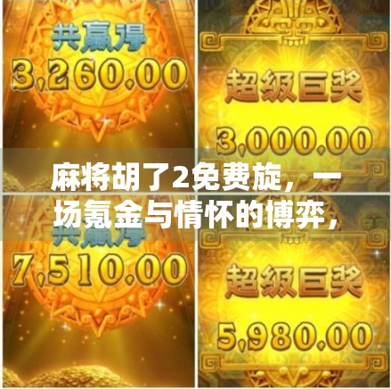 麻将胡了2免费旋，一场氪金与情怀的博弈，你真的赚到了吗？