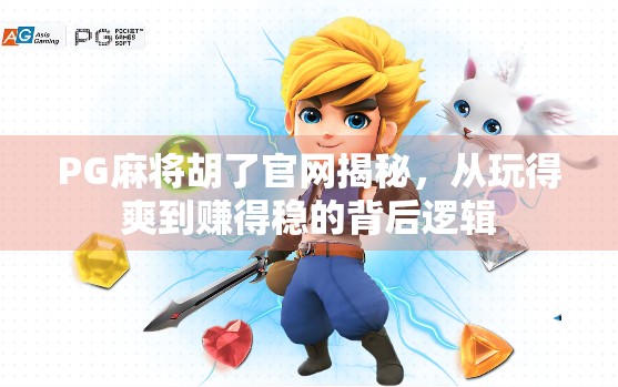 PG麻将胡了官网揭秘，从玩得爽到赚得稳的背后逻辑