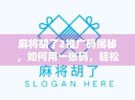 麻将胡了2推广码揭秘，如何用一张码，轻松解锁隐藏玩法与海量福利？