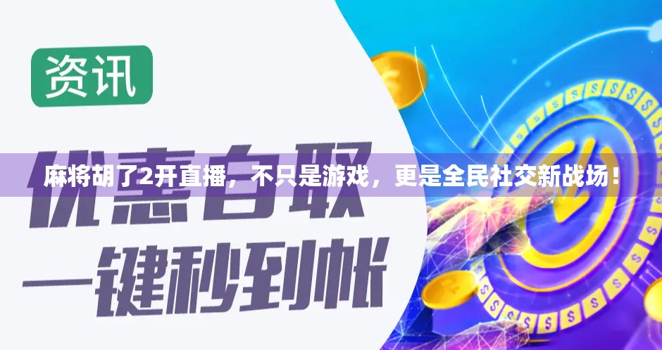麻将胡了2开直播，不只是游戏，更是全民社交新战场！