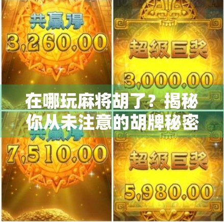 在哪玩麻将胡了？揭秘你从未注意的胡牌秘密！