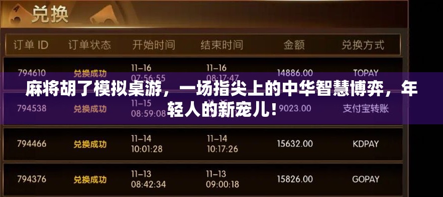 麻将胡了模拟桌游，一场指尖上的中华智慧博弈，年轻人的新宠儿！