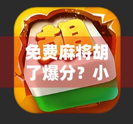 免费麻将胡了爆分？小心免费背后藏着的套路陷阱！