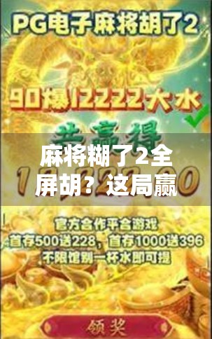 麻将糊了2全屏胡？这局赢的不是牌，是心态！