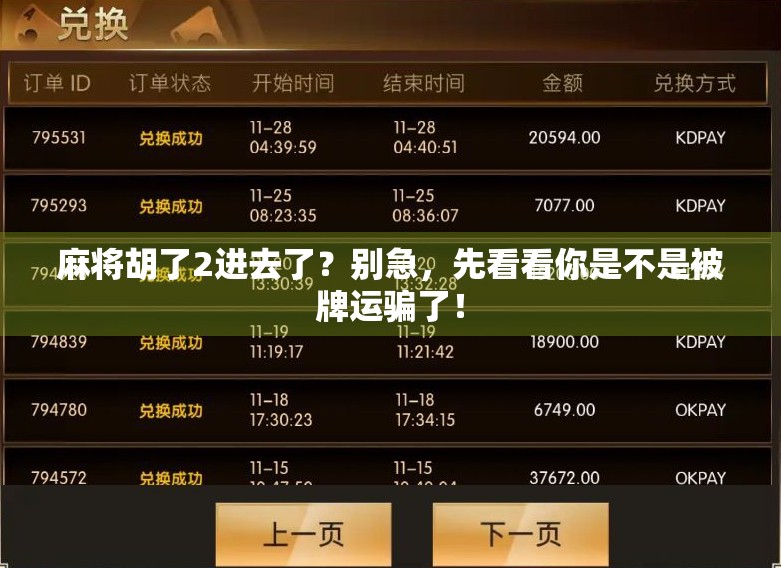 麻将胡了2进去了？别急，先看看你是不是被牌运骗了！