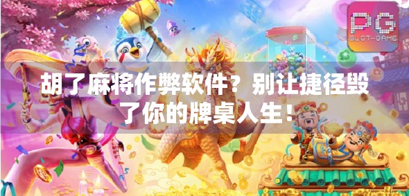胡了麻将作弊软件？别让捷径毁了你的牌桌人生！