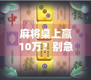 麻将桌上赢10万？别急着高兴，你可能刚踏入财富陷阱！