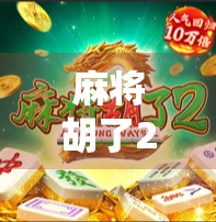 麻将胡了20万倍？这到底是玄学还是真有神仙在背后操控？