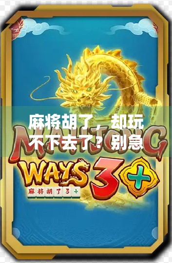 麻将胡了，却玩不下去了？别急，这可能是你人生该转弯的信号！