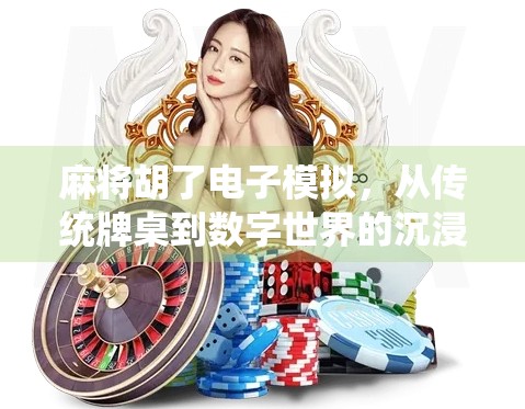 麻将胡了电子模拟，从传统牌桌到数字世界的沉浸式体验