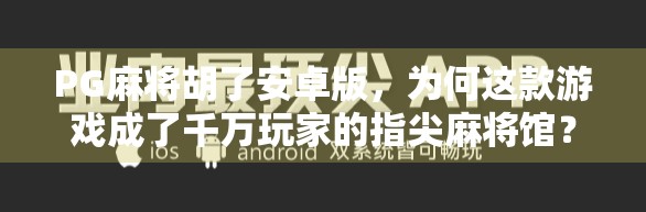 PG麻将胡了安卓版，为何这款游戏成了千万玩家的指尖麻将馆？