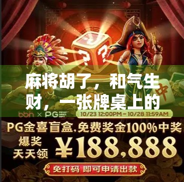 麻将胡了，和气生财，一张牌桌上的中国式智慧