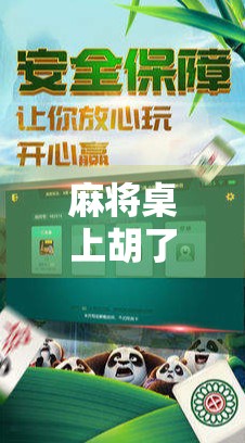 麻将桌上胡了那一刻,你真的懂恭喜发财的深层含义吗? 麻将桌上胡了那一刻,你真的懂恭喜发财的深层含义吗?