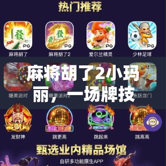 麻将胡了2小玛丽，一场牌技与人性的博弈，谁才是真正的赢家？