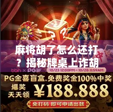 麻将胡了怎么还打？揭秘牌桌上诈胡背后的博弈智慧