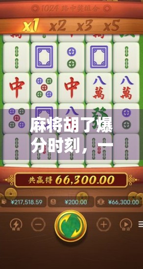 麻将胡了爆分时刻，一场心跳加速的人生微缩剧