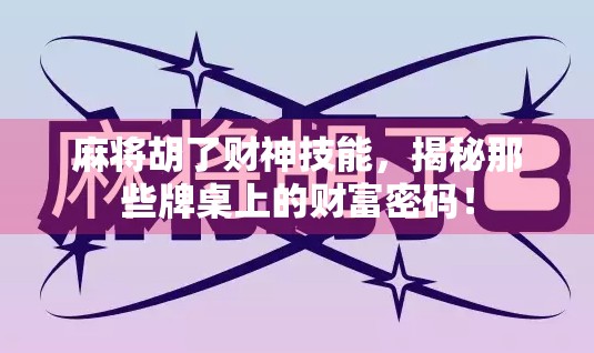 麻将胡了财神技能，揭秘那些牌桌上的财富密码！