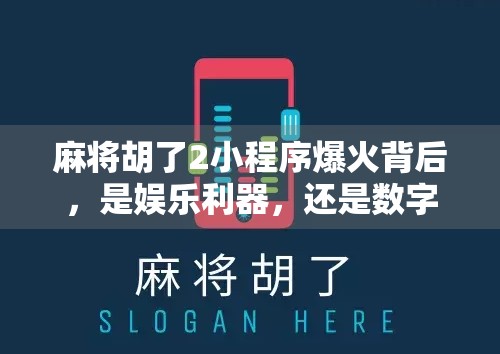 麻将胡了2小程序爆火背后，是娱乐利器，还是数字成瘾的温床？