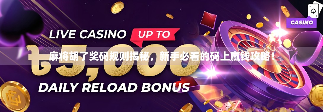 麻将胡了奖码规则揭秘，新手必看的码上赢钱攻略！