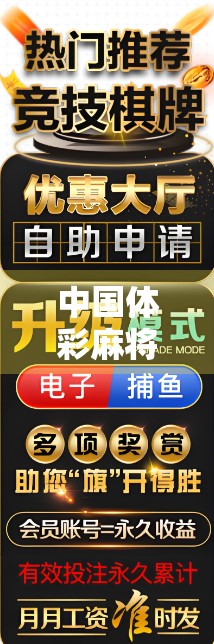 中国体彩麻将胡了，从娱乐到公益的奇妙转身，你真的了解它吗？