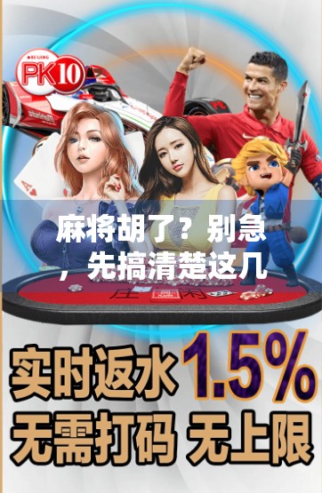 麻将胡了？别急，先搞清楚这几种胡法你懂了吗？