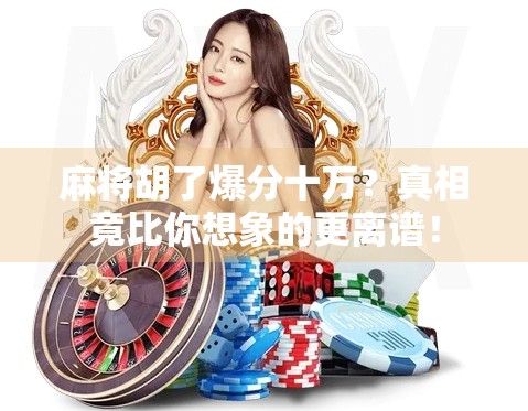 麻将胡了爆分十万？真相竟比你想象的更离谱！