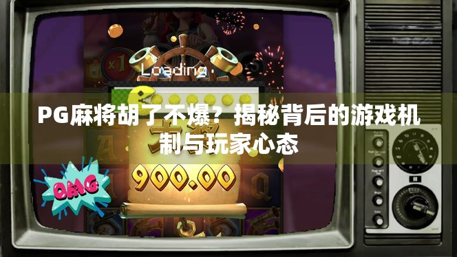 PG麻将胡了不爆？揭秘背后的游戏机制与玩家心态