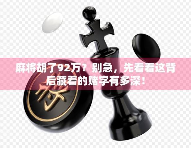 麻将胡了92万？别急，先看看这背后藏着的赌字有多深！