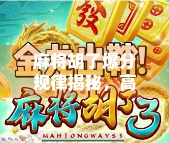 麻将胡了爆分规律揭秘，高手都在偷偷用的概率密码，新手看完少输一半！