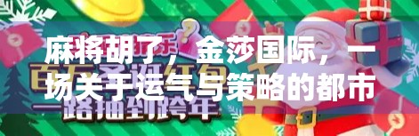 麻将胡了，金莎国际，一场关于运气与策略的都市奇遇记