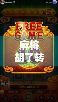 麻将胡了转的技巧，从听牌边缘到一炮封神的进阶秘籍！