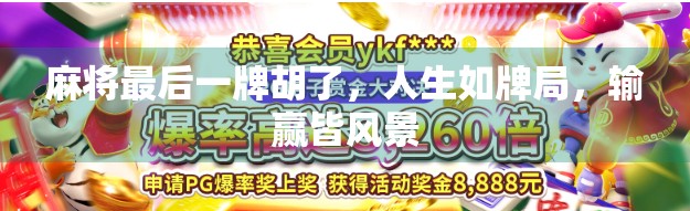 麻将最后一牌胡了，人生如牌局，输赢皆风景