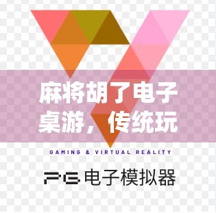 麻将胡了电子桌游，传统玩法的数字重生，年轻人的新宠还是情怀的延续？