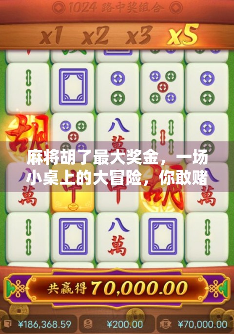 麻将胡了最大奖金，一场小桌上的大冒险，你敢赌吗？