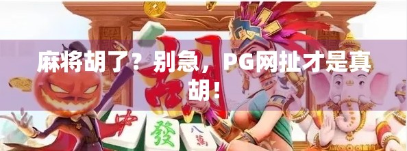 麻将胡了？别急，PG网扯才是真胡！