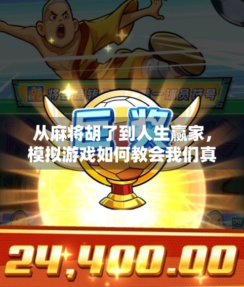 从麻将胡了到人生赢家，模拟游戏如何教会我们真正的策略与耐心