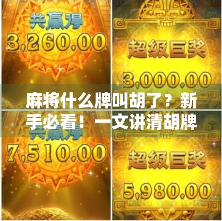 麻将什么牌叫胡了？新手必看！一文讲清胡牌的底层逻辑与常见误区