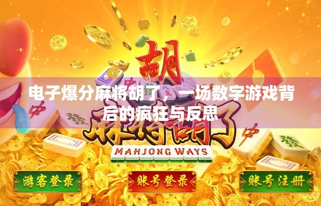 电子爆分麻将胡了，一场数字游戏背后的疯狂与反思